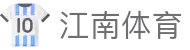 江南体育官方主页 - 官方认证唯一发布